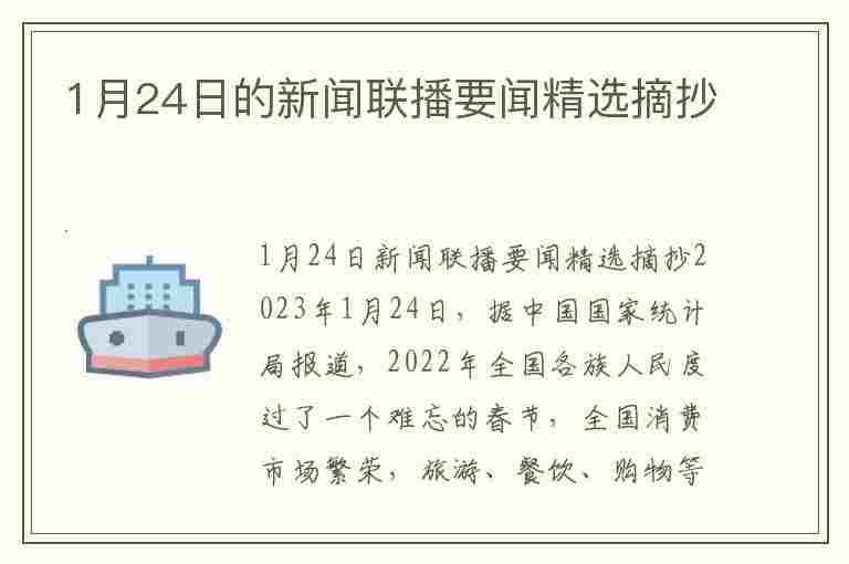 1月24日的新闻联播要闻精选摘抄